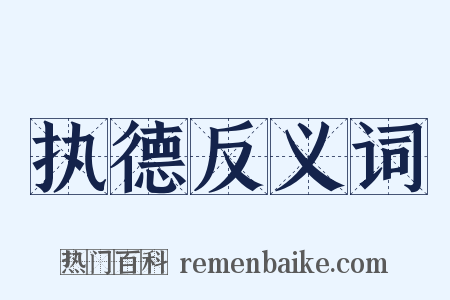 执德反义词是什么意思的图片